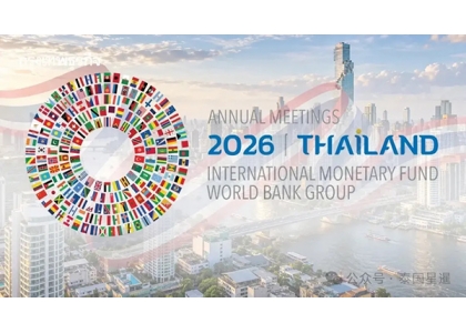 2026–10-12 时隔35年！曼谷主办IMF与世行2026全球年会，多国元首、全球央行领袖齐聚